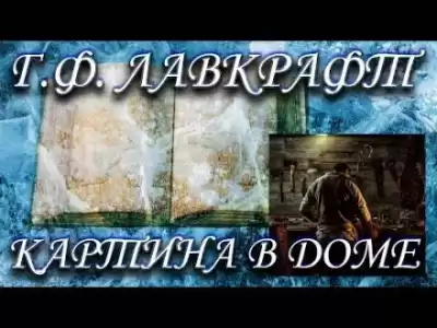 Лавкрафт Говард - Картина в доме HubKnigi — Аудиокниги Онлайн | Классика, Детективы, Поэзия и Более