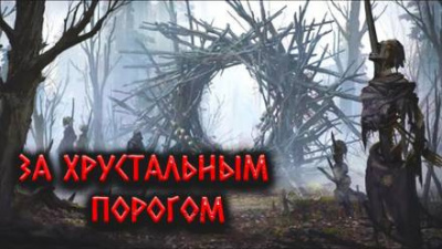 Цзи Александр - За Хрустальным порогом HubKnigi — Аудиокниги Онлайн | Классика, Детективы, Поэзия и Более