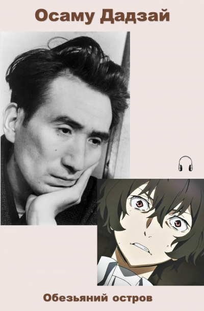 Дадзай Осаму - Обезьяний остров HubKnigi — Аудиокниги Онлайн | Классика, Детективы, Поэзия и Более