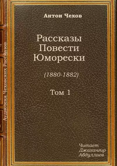 Чехов Антон - Жены артистов HubKnigi — Аудиокниги Онлайн | Классика, Детективы, Поэзия и Более