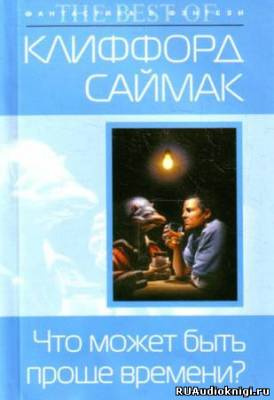 Саймак Клиффорд - Что может быть проще времени HubKnigi — Аудиокниги Онлайн | Классика, Детективы, Поэзия и Более