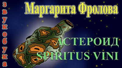 Фролова Маргарита - Астероид Spiritus Vini HubKnigi — Аудиокниги Онлайн | Классика, Детективы, Поэзия и Более