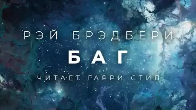 Брэдбери Рэй - Баг HubKnigi — Аудиокниги Онлайн | Классика, Детективы, Поэзия и Более