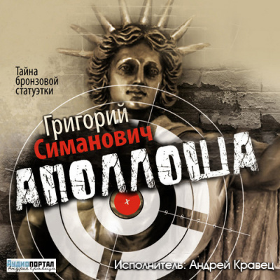 Симанович Григорий - Аполлоша. Тайна бронзовой статуэтки HubKnigi — Аудиокниги Онлайн | Классика, Детективы, Поэзия и Более