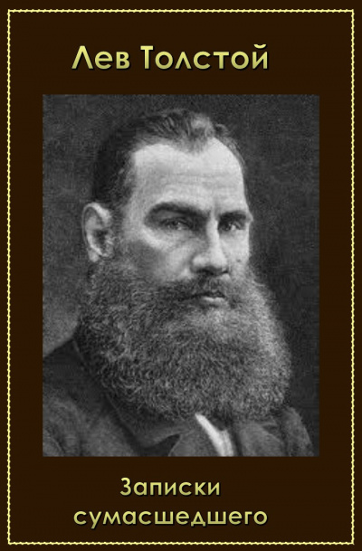 Толстой Лев - Записки сумасшедшего HubKnigi — Аудиокниги Онлайн | Классика, Детективы, Поэзия и Более