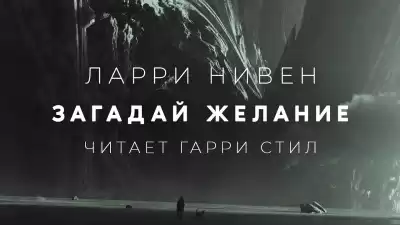 Нивен Ларри - Загадай желание HubKnigi — Аудиокниги Онлайн | Классика, Детективы, Поэзия и Более