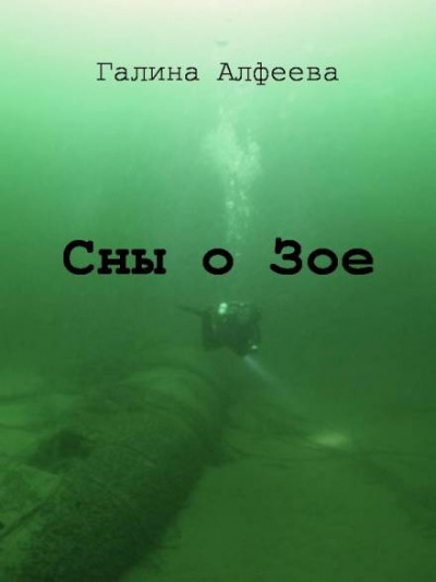 Алфеева Галина - Сны о Зое HubKnigi — Аудиокниги Онлайн | Классика, Детективы, Поэзия и Более