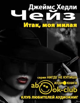 Чейз Джеймс Хедли - Итак, моя милая HubKnigi — Аудиокниги Онлайн | Классика, Детективы, Поэзия и Более