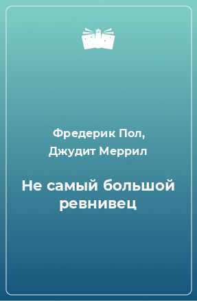 Пол Фредерик, Меррил Джудит - Не самый большой ревнивец HubKnigi — Аудиокниги Онлайн | Классика, Детективы, Поэзия и Более
