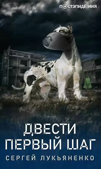 Лукьяненко Сергей - Двести первый шаг HubKnigi — Аудиокниги Онлайн | Классика, Детективы, Поэзия и Более