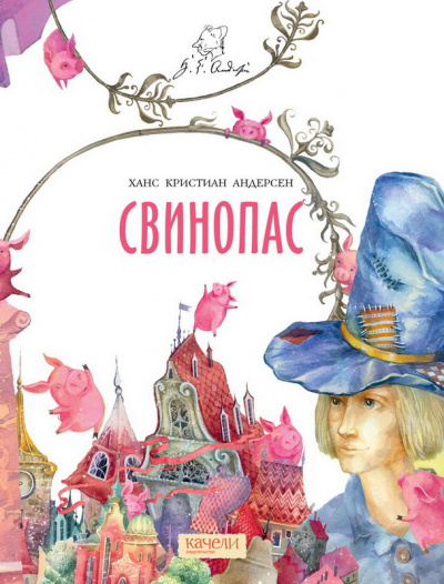 Андерсен Ганс - Свинопас HubKnigi — Аудиокниги Онлайн | Классика, Детективы, Поэзия и Более