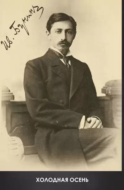 Бунин Иван - Холодная осень HubKnigi — Аудиокниги Онлайн | Классика, Детективы, Поэзия и Более