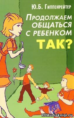 Гиппенрейтер Юлия - Продолжаем общаться с ребенком. Так? HubKnigi — Аудиокниги Онлайн | Классика, Детективы, Поэзия и Более