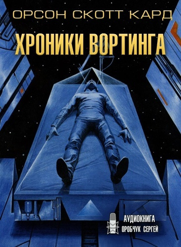 Кард Орсон Скотт - Хроники Вортинга HubKnigi — Аудиокниги Онлайн | Классика, Детективы, Поэзия и Более