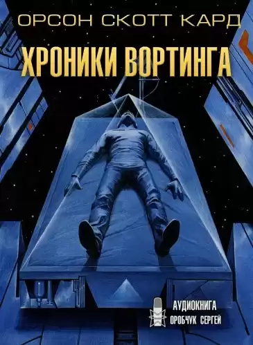 Кард Орсон Скотт - Хроники Вортинга HubKnigi — Аудиокниги Онлайн | Классика, Детективы, Поэзия и Более