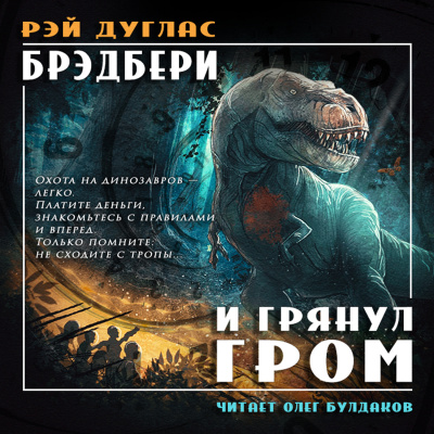 Брэдбери Рэй - И грянул гром HubKnigi — Аудиокниги Онлайн | Классика, Детективы, Поэзия и Более