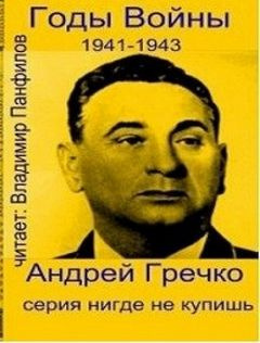 Гречко Андрей - Годы войны: 1941-1943 HubKnigi — Аудиокниги Онлайн | Классика, Детективы, Поэзия и Более