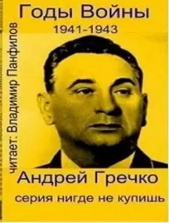 Гречко Андрей - Годы войны: 1941-1943 HubKnigi — Аудиокниги Онлайн | Классика, Детективы, Поэзия и Более