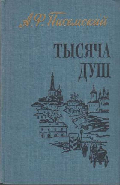 Писемский Алексей - Тысяча душ HubKnigi — Аудиокниги Онлайн | Классика, Детективы, Поэзия и Более