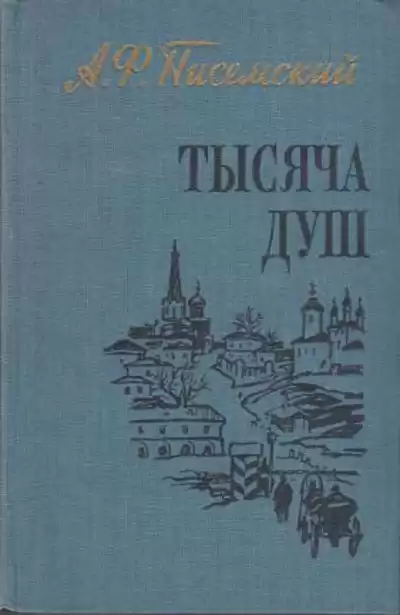 Писемский Алексей - Тысяча душ HubKnigi — Аудиокниги Онлайн | Классика, Детективы, Поэзия и Более