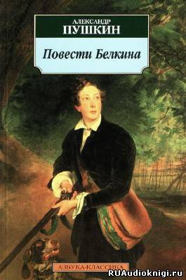 Пушкин Александр - Повести Белкина HubKnigi — Аудиокниги Онлайн | Классика, Детективы, Поэзия и Более