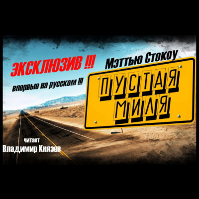 Стокоу Мэттью - Пустая миля HubKnigi — Аудиокниги Онлайн | Классика, Детективы, Поэзия и Более