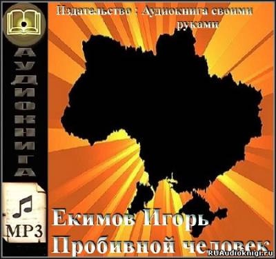 Екимов Игорь - Пробивной человек HubKnigi — Аудиокниги Онлайн | Классика, Детективы, Поэзия и Более