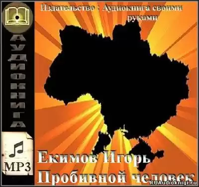 Екимов Игорь - Пробивной человек HubKnigi — Аудиокниги Онлайн | Классика, Детективы, Поэзия и Более