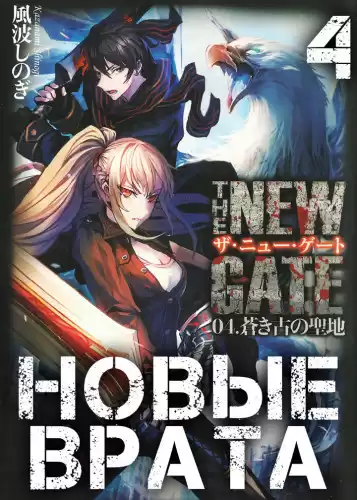 Кадзанами Шиноги - Новые Врата. Том 4 HubKnigi — Аудиокниги Онлайн | Классика, Детективы, Поэзия и Более