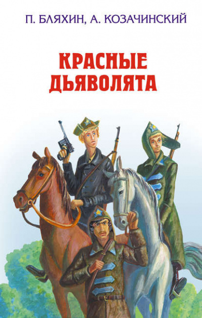 Бляхин Павел - Красные дьяволята HubKnigi — Аудиокниги Онлайн | Классика, Детективы, Поэзия и Более