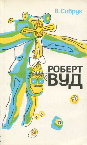 Сибрук Вильям - Роберт Вильямс Вуд. Современный чародей физической лаборатории HubKnigi — Аудиокниги Онлайн | Классика, Детективы, Поэзия и Более