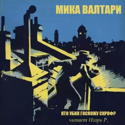 Валтари Мика - Кто убил госпожу Скроф HubKnigi — Аудиокниги Онлайн | Классика, Детективы, Поэзия и Более