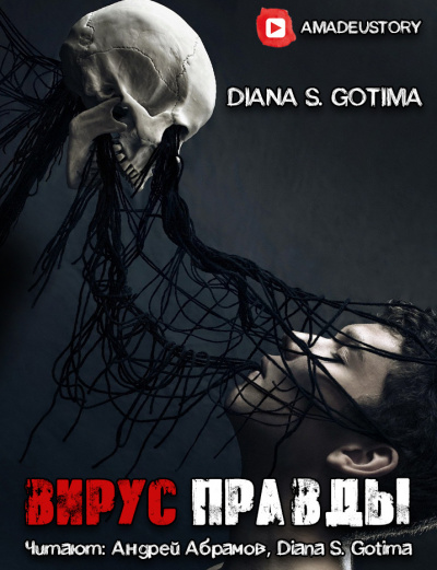 Gotima - Вирус Правды HubKnigi — Аудиокниги Онлайн | Классика, Детективы, Поэзия и Более