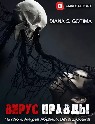 Gotima - Вирус Правды HubKnigi — Аудиокниги Онлайн | Классика, Детективы, Поэзия и Более