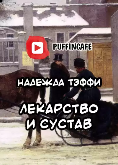 Тэффи Надежда - Лекарство и сустав HubKnigi — Аудиокниги Онлайн | Классика, Детективы, Поэзия и Более