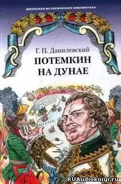 Данилевский Григорий - Потемкин на Дунае HubKnigi — Аудиокниги Онлайн | Классика, Детективы, Поэзия и Более