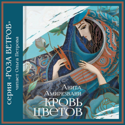 Амирезвани Анита - Кровь цветов HubKnigi — Аудиокниги Онлайн | Классика, Детективы, Поэзия и Более