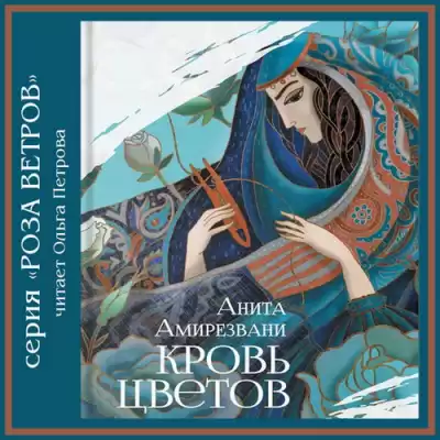 Амирезвани Анита - Кровь цветов HubKnigi — Аудиокниги Онлайн | Классика, Детективы, Поэзия и Более