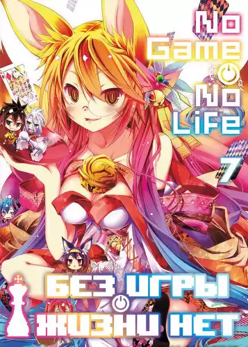 Камия Ю - Без игры жизни нет. Том 7 HubKnigi — Аудиокниги Онлайн | Классика, Детективы, Поэзия и Более