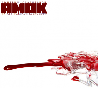 Салливанов Дмитрий - Амок HubKnigi — Аудиокниги Онлайн | Классика, Детективы, Поэзия и Более