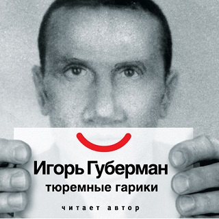 Губерман Игорь - Тюремные гарики HubKnigi — Аудиокниги Онлайн | Классика, Детективы, Поэзия и Более