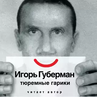 Губерман Игорь - Тюремные гарики HubKnigi — Аудиокниги Онлайн | Классика, Детективы, Поэзия и Более
