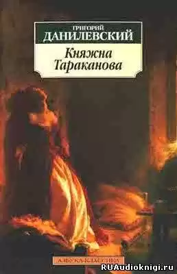 Данилевский Григорий - Княжна Тараканова HubKnigi — Аудиокниги Онлайн | Классика, Детективы, Поэзия и Более