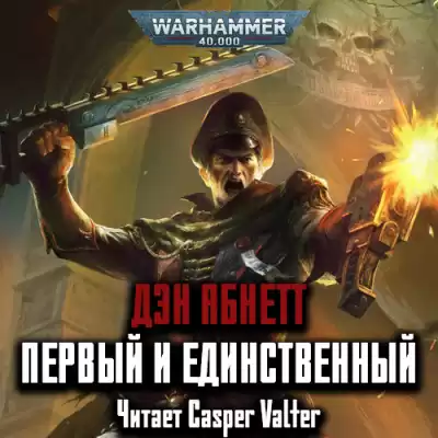 Абнетт Дэн - Первый и Единственный HubKnigi — Аудиокниги Онлайн | Классика, Детективы, Поэзия и Более
