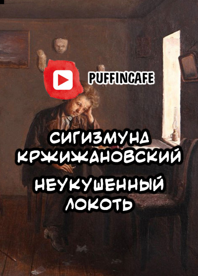 Кржижановский Сигизмунд - Неукушенный локоть HubKnigi — Аудиокниги Онлайн | Классика, Детективы, Поэзия и Более