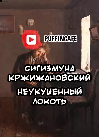 Кржижановский Сигизмунд - Неукушенный локоть HubKnigi — Аудиокниги Онлайн | Классика, Детективы, Поэзия и Более