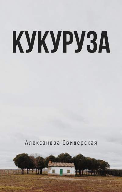 Свидерская Александра - Кукуруза HubKnigi — Аудиокниги Онлайн | Классика, Детективы, Поэзия и Более