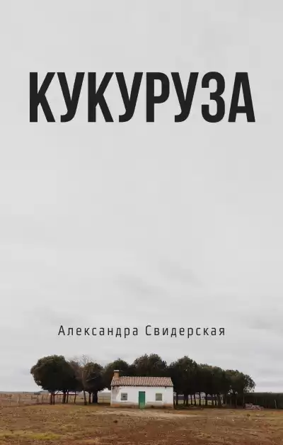 Свидерская Александра - Кукуруза HubKnigi — Аудиокниги Онлайн | Классика, Детективы, Поэзия и Более