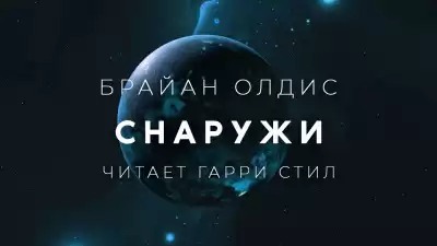 Олдисс Брайан Уилсон - Снаружи HubKnigi — Аудиокниги Онлайн | Классика, Детективы, Поэзия и Более