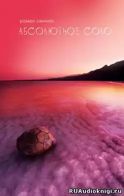 Сенчин Роман - Абсолютное соло HubKnigi — Аудиокниги Онлайн | Классика, Детективы, Поэзия и Более